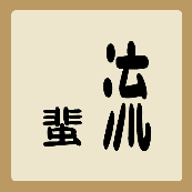 很短的蜚字，很长的流字。是什么成语