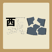 一个甄字只剩下一个西，碎了的瓦片。是什么成语