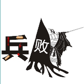一个兵字，旗子上一个败字是什么成语