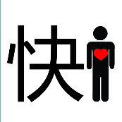 一个大大的快字，人身上一颗红心是什么成语