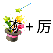 几颗星，本+厉是什么成语