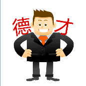 一个胖子，德才是什么成语