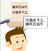 锄禾日当午，汗滴禾下土，倒过来写是什么成语