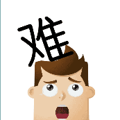 一个人头上一个难字是什么成语