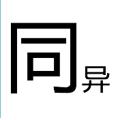 同异成语，一个大大的同字，小的异字，是什么成语