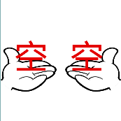 两只手上面写着空空是什么成语