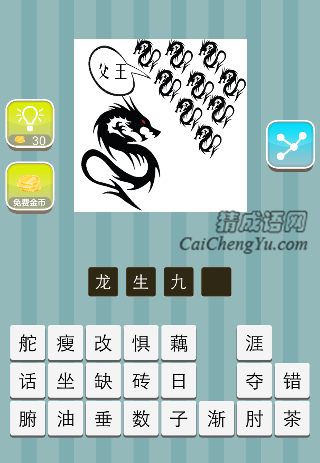 一条大龙 9条小龙父王是什么成语