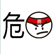 危字 头上一个勇是什么成语