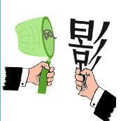 一只手捕着一个风字 一只手抓着影字是什么成语