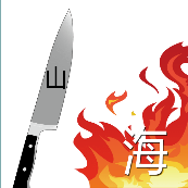 刀上一个山字 火里面一个海字是什么成语