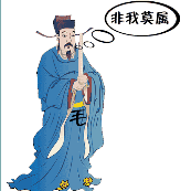一个大臣 身上写着个毛字 非我莫属是什么成语