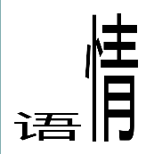 很短的语字 很长的情字是什么成语