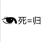 一只眼睛 死=归是什么成语