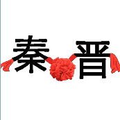秦晋 红花连着是什么成语