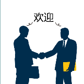 两个人握着手 欢迎欢迎是什么成语