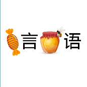 糖 言 密封 语是什么成语