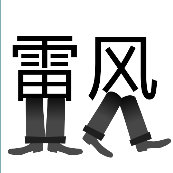 雷风 雷站着 风行走是什么成语