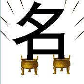 两个鼎上面一个大大的名字是什么成语
