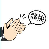 拍手 痛快是什么成语
