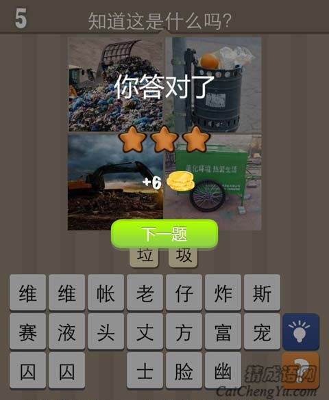 看图猜成语天天来猜图垃圾的答案
