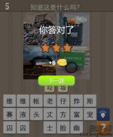 看图猜成语天天来猜图垃圾的答案