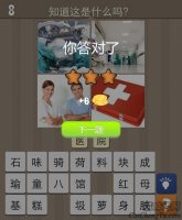 看图猜成语天天来猜图医生的答案