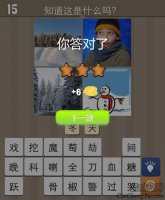 看图猜成语天天来猜图雪和雪人的答案