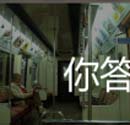 看图猜成语坐位地铁轨道玩家首曝答案