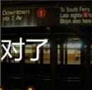 看图猜成语坐位地铁轨道玩家首曝答案