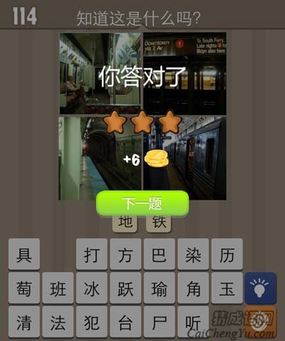 看图猜成语坐位地铁轨道玩家首曝答案