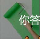 看图猜成语滚绿色红色漆黄色粉色滚筒答案首曝