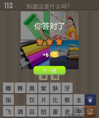 看图猜成语滚绿色红色漆黄色粉色滚筒答案首曝