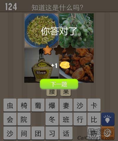 看图猜成语腰果腰果酒解开谜底就戳一下