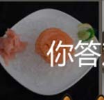 看图猜成语肉生肉片寿鱼肉片猜法经验总结