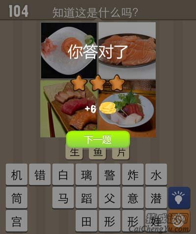 看图猜成语肉生肉片寿鱼肉片猜法经验总结