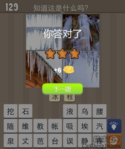 看图猜成语屋檐上的冰块石头上的冰块经验猜法