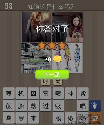 看图猜成语女人购物条码服装设计玩家晒方法