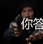看图猜成语偷东西男人拿着枪猜法心得秘诀传授