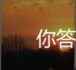 看图猜成语4张日落图图片及经验之谈分享