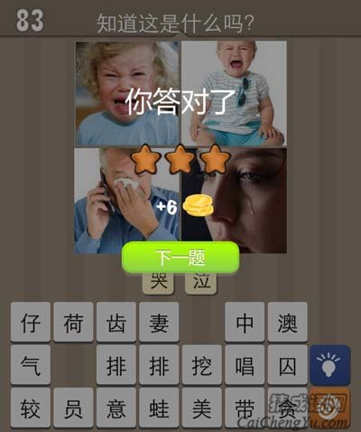 看图猜成语4个人在哭玩家猜法心得技巧传授