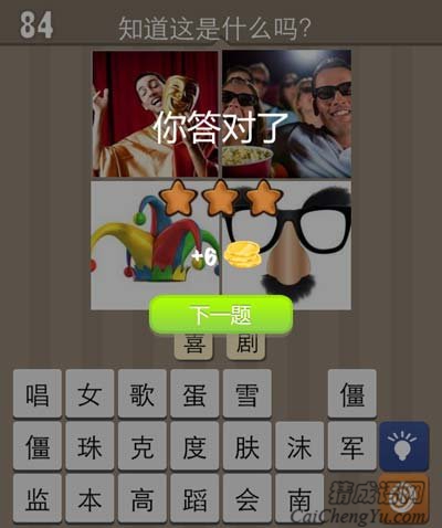 看图猜成语面具欢笑爆米花小丑帽眼镜猜法全解