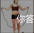 看图猜成语跳绳吊绳爬楼答案玩法心得讲解