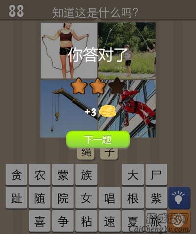 看图猜成语跳绳吊绳爬楼答案玩法心得讲解