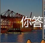 看图猜成语海港船海答案猜法经验分析