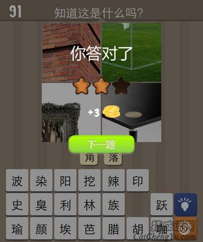 看图猜成语墙角桌角草坪上一角玩家猜法技巧分析