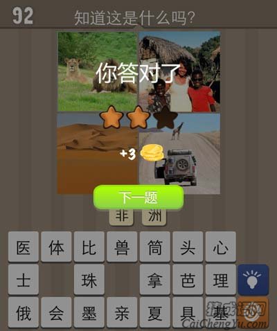 看图猜成语狮子沙漠黑人汽车与长颈鹿全解