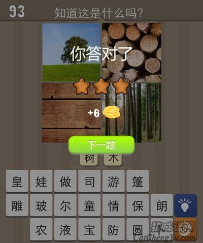 看图猜成语树木头木板树木答案猜法心得分享