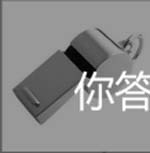 看图猜成语口哨球队运动服答案猜法经验讲解