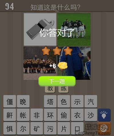 看图猜成语口哨球队运动服答案猜法经验讲解