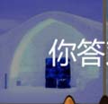 看图猜成语冰雪冰橇鱼北极熊玩家猜法经验讲解